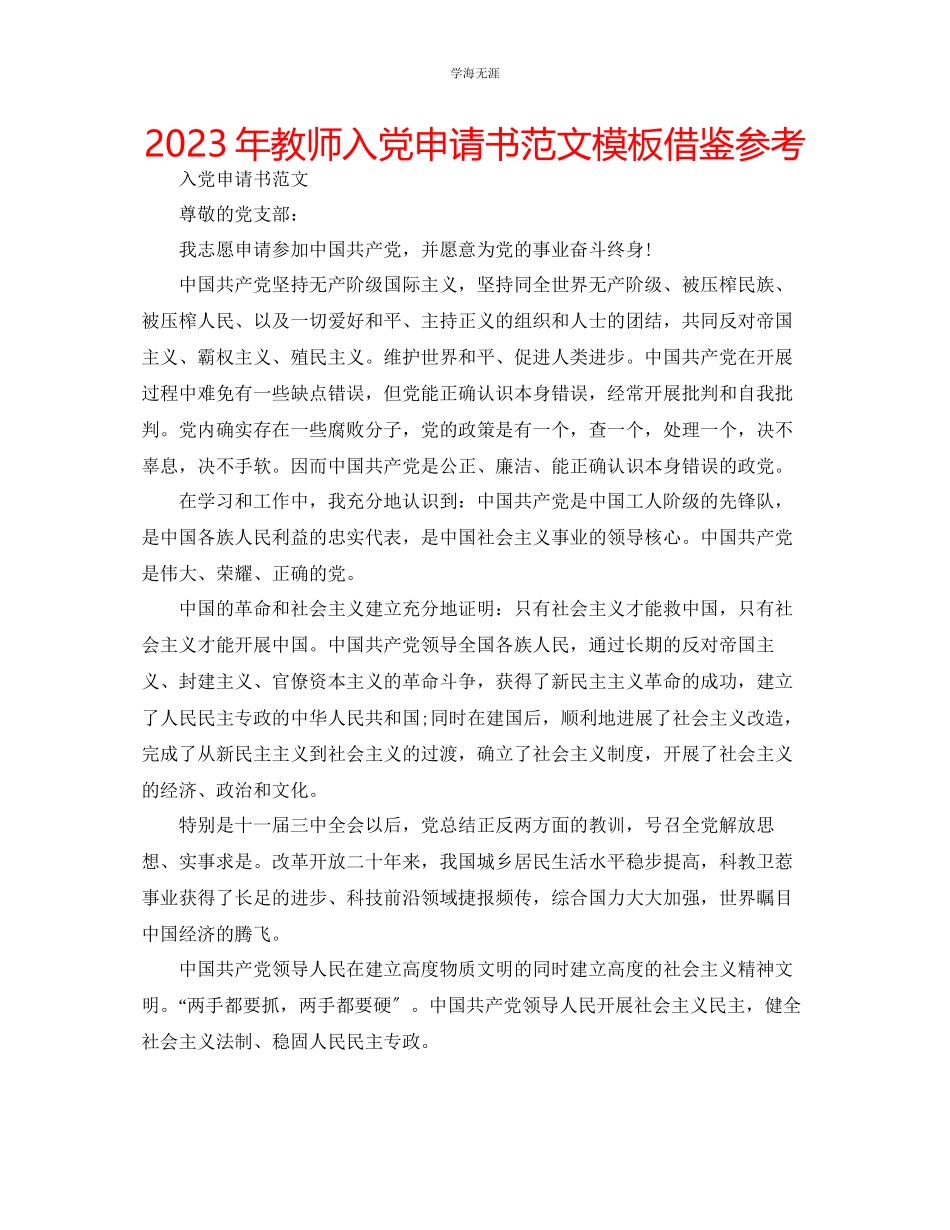 2023年教师入党申请书范文模板借鉴.docx_第1页