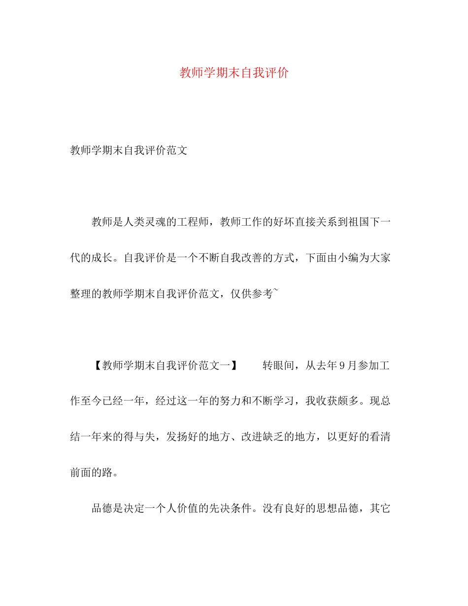2023年教师学期末自我评价范文.docx_第1页