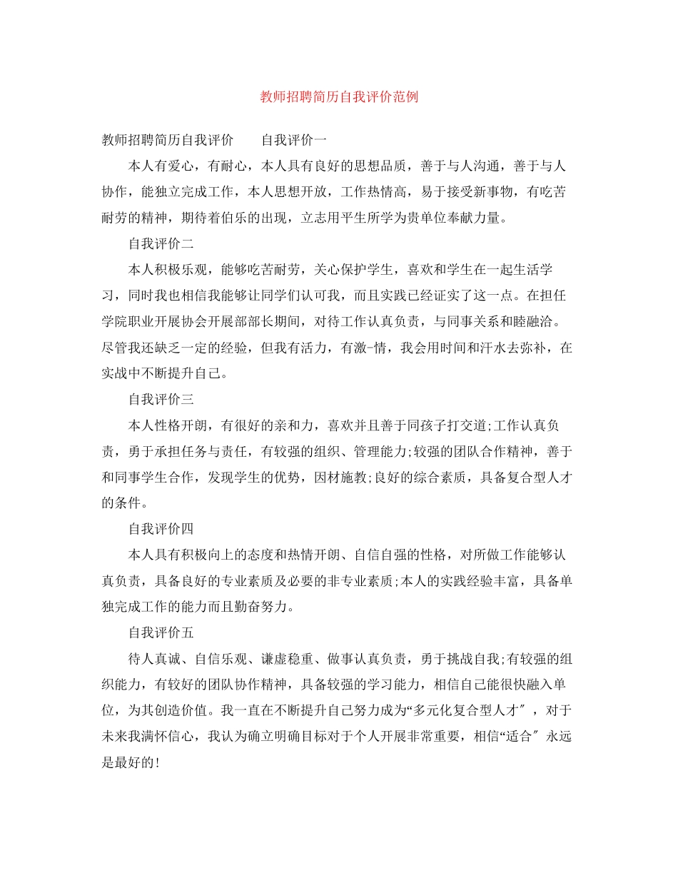 2023年教师招聘简历自我评价范例范文.docx_第1页