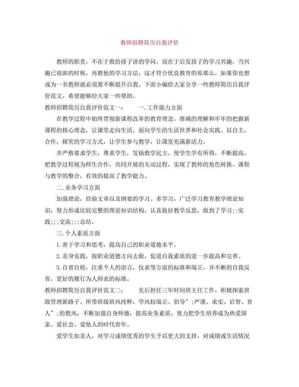 2023年教师招聘简历自我评价范文.docx_第1页