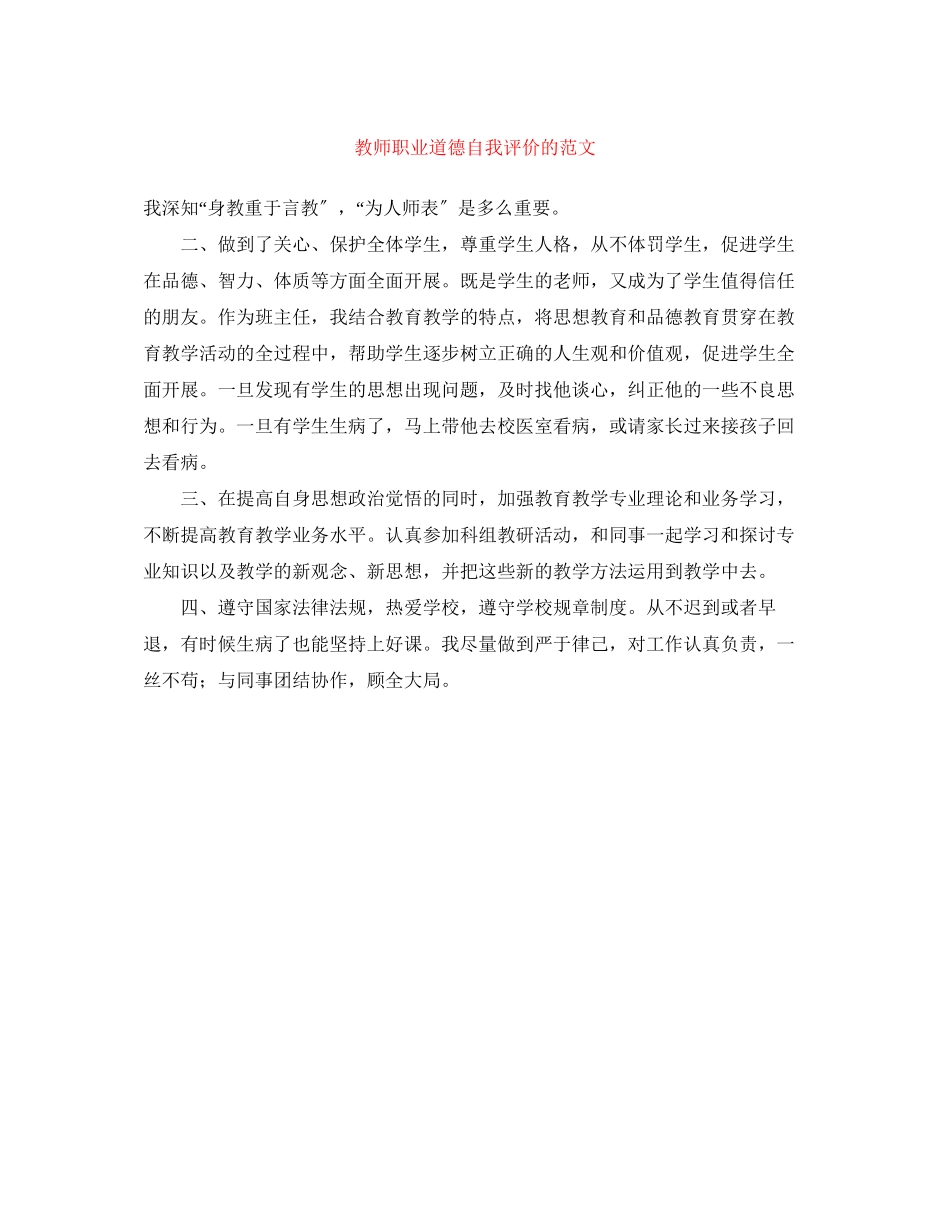 2023年教师职业道德自我评价的范文.docx_第1页