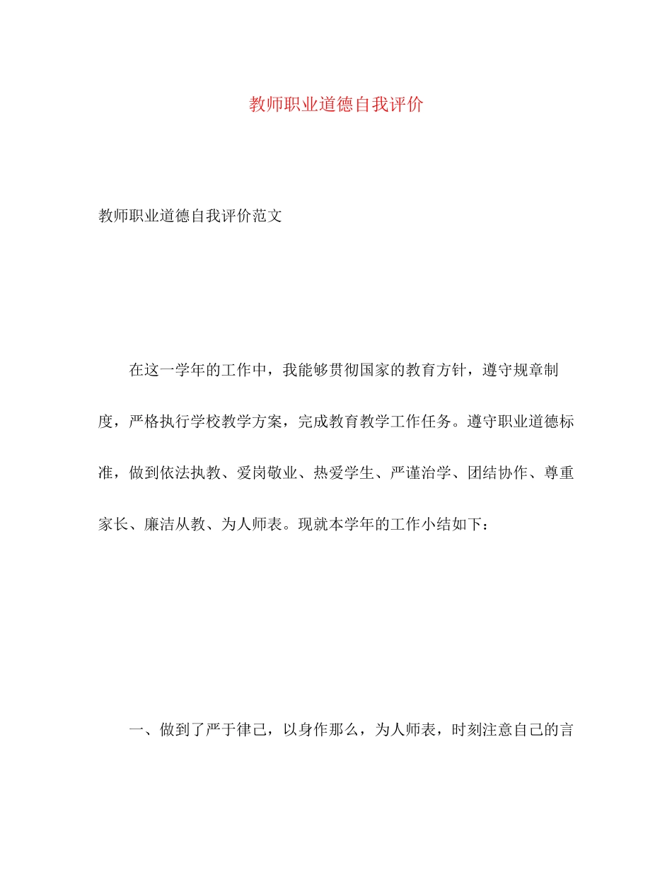 2023年教师职业道德自我评价2范文.docx_第1页