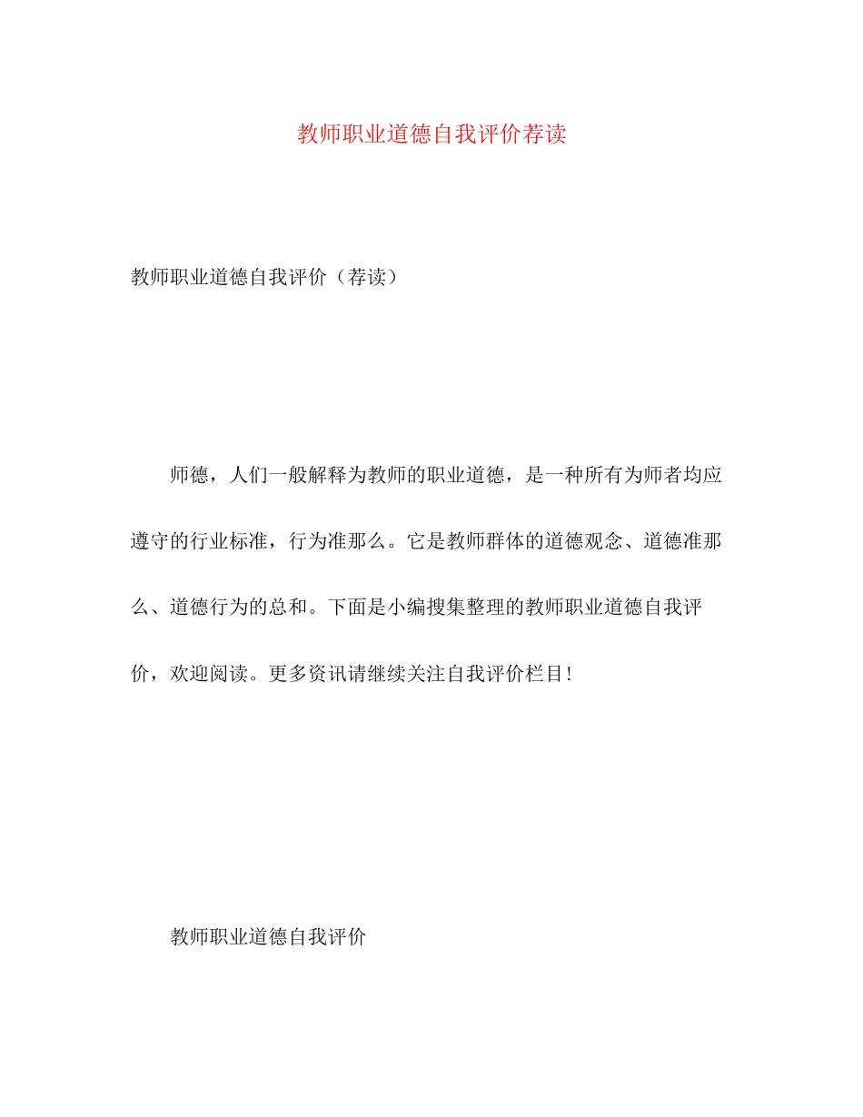 2023年教师职业道德自我评价荐读范文.docx_第1页