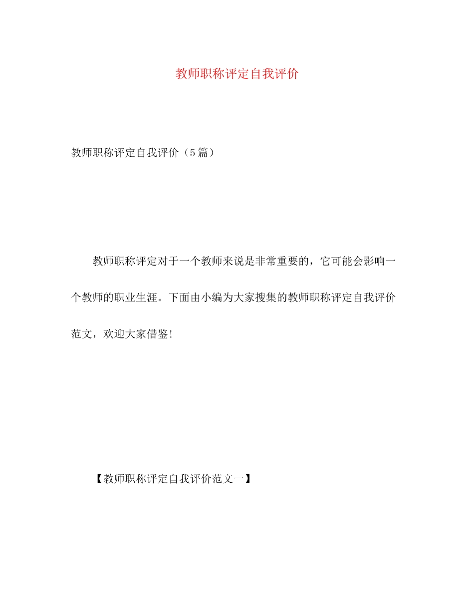 2023年教师职称评定自我评价范文.docx_第1页