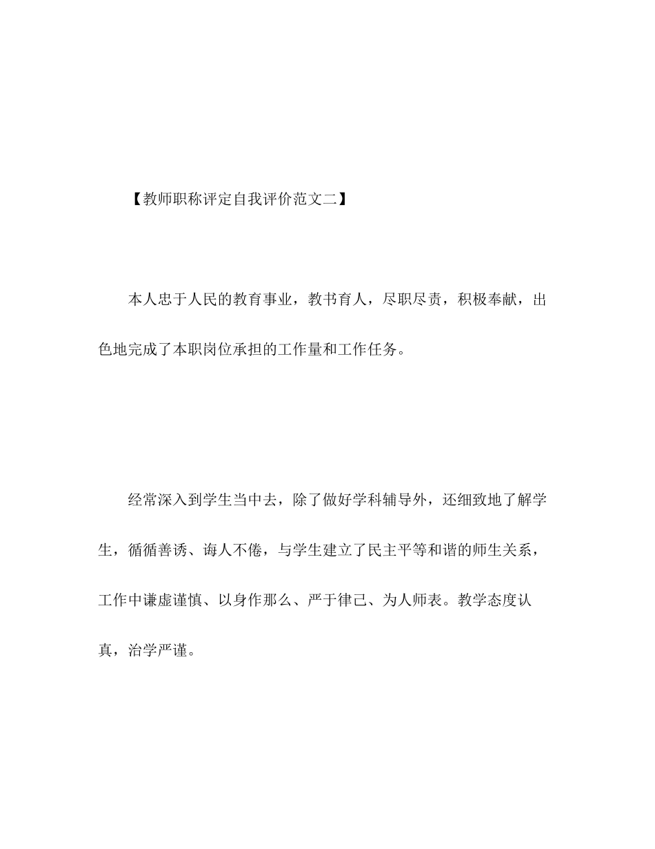 2023年教师职称评定自我评价范文.docx_第3页