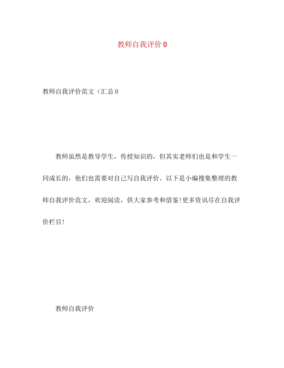 2023年教师自我评价0范文.docx_第1页