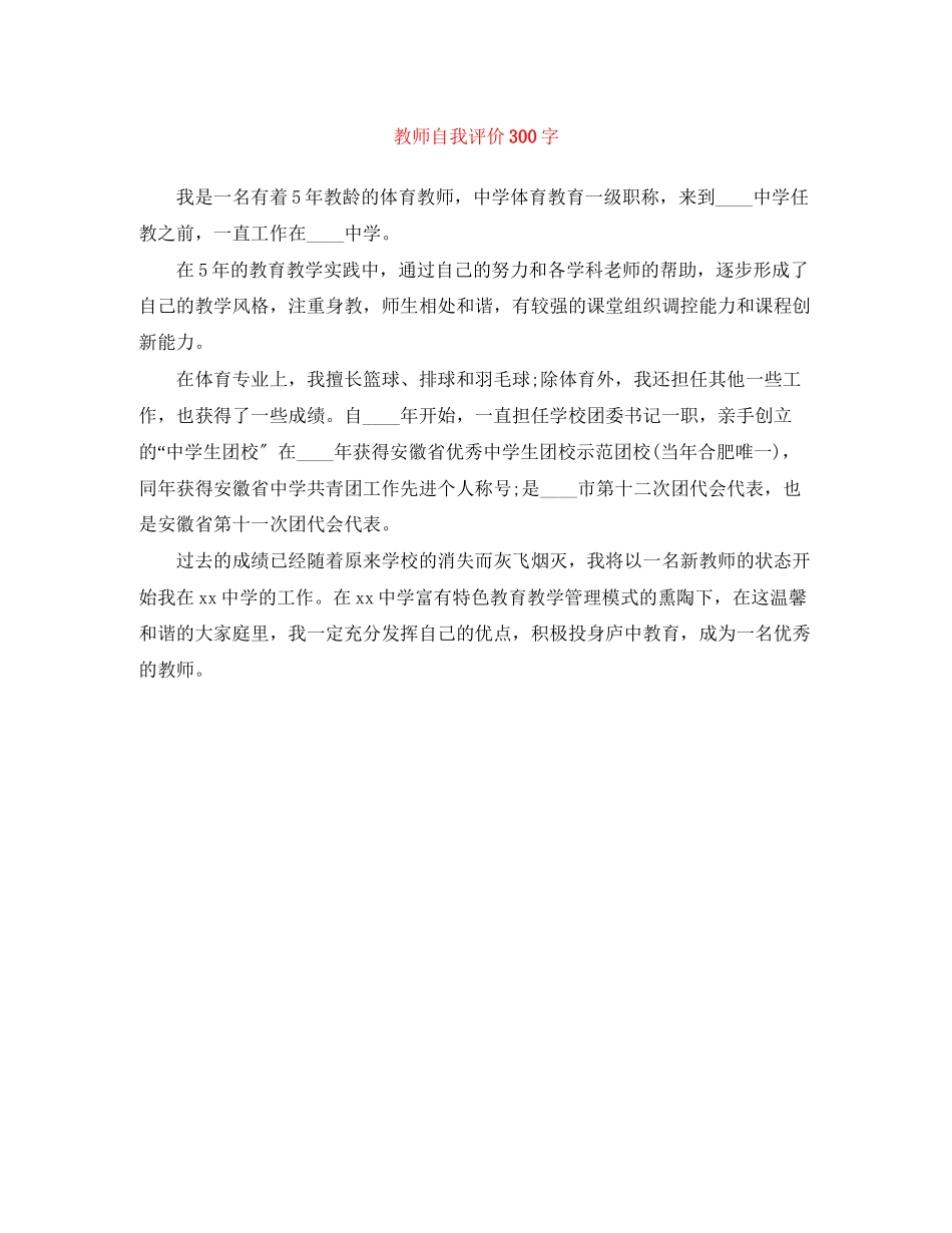 2023年教师自我评价300字范文.docx_第1页