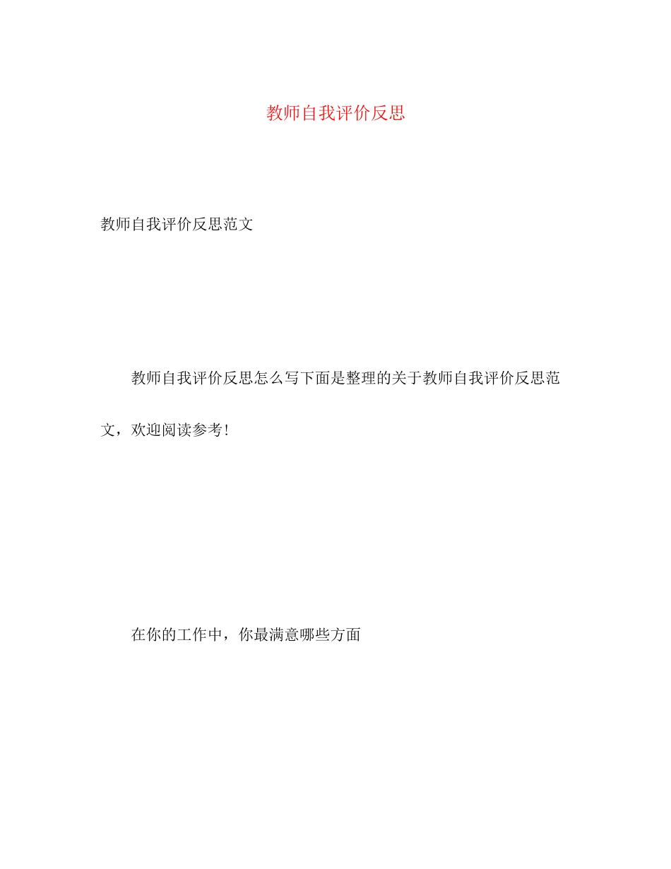 2023年教师自我评价反思范文.docx_第1页