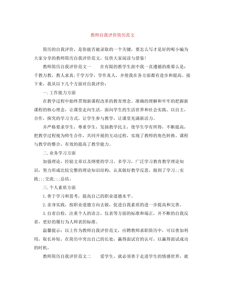 2023年教师自我评价简历2范文.docx_第1页