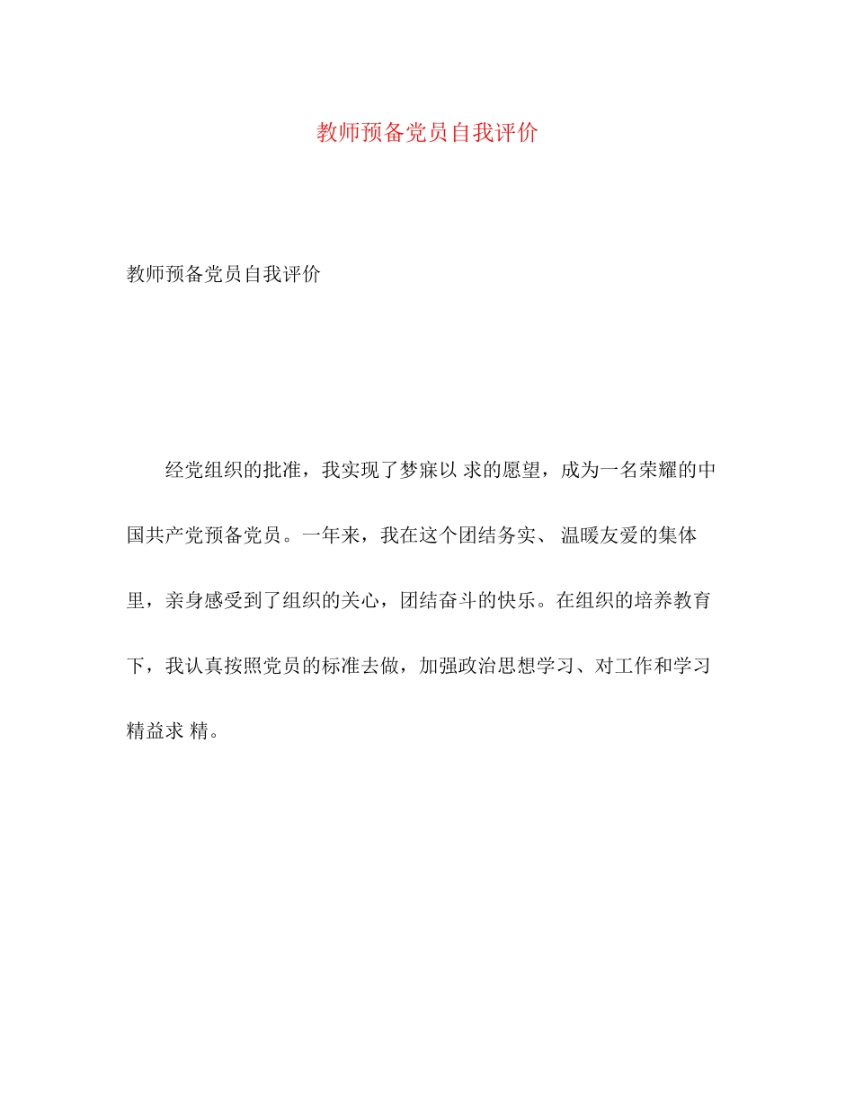 2023年教师预备党员自我评价范文.docx_第1页