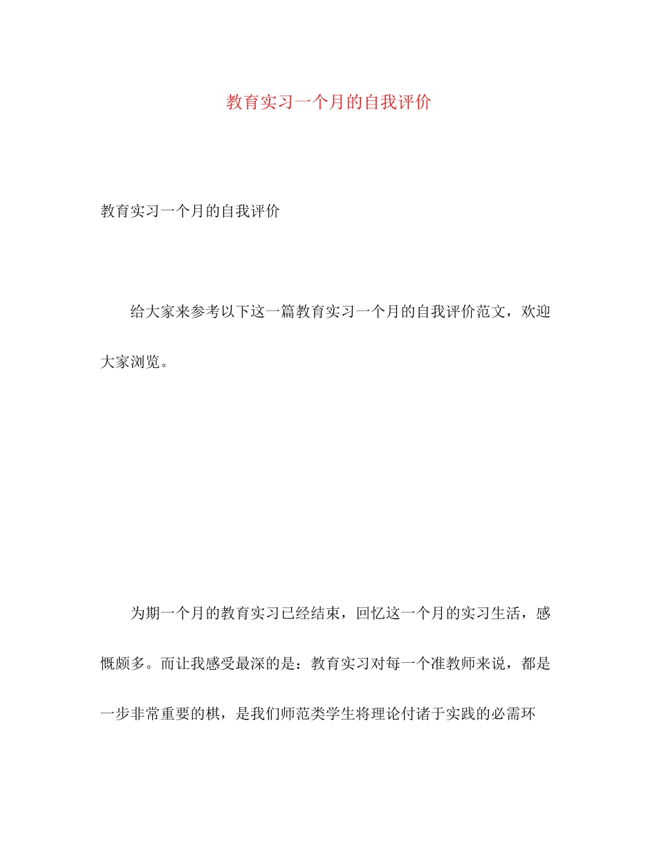 2023年教育实习一个月的自我评价范文.docx_第1页
