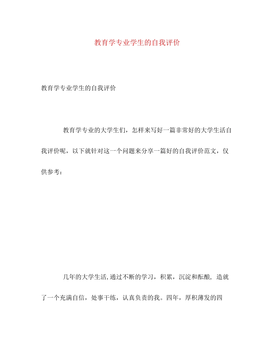 2023年教育学专业学生的自我评价范文.docx_第1页