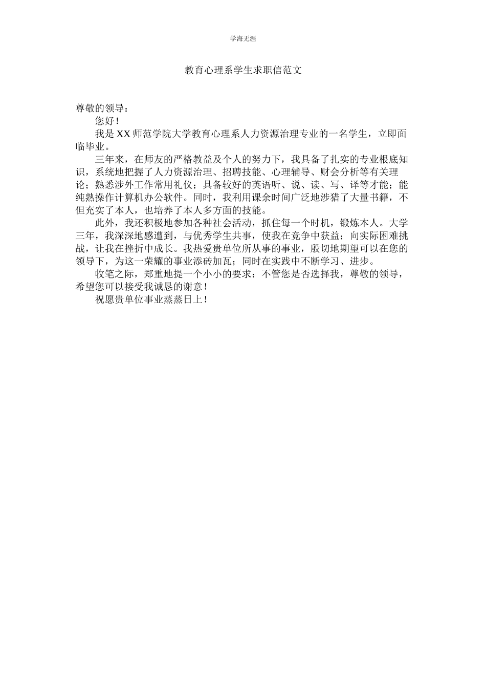 2023年教育心理系学生求职信范文.docx_第1页