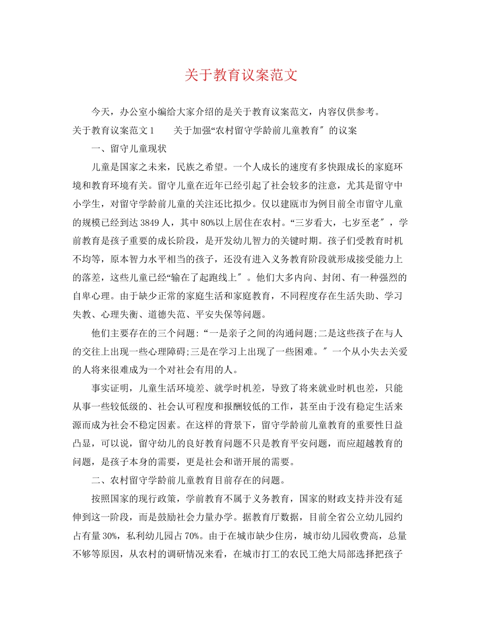 2023年教育议案范文.docx_第1页