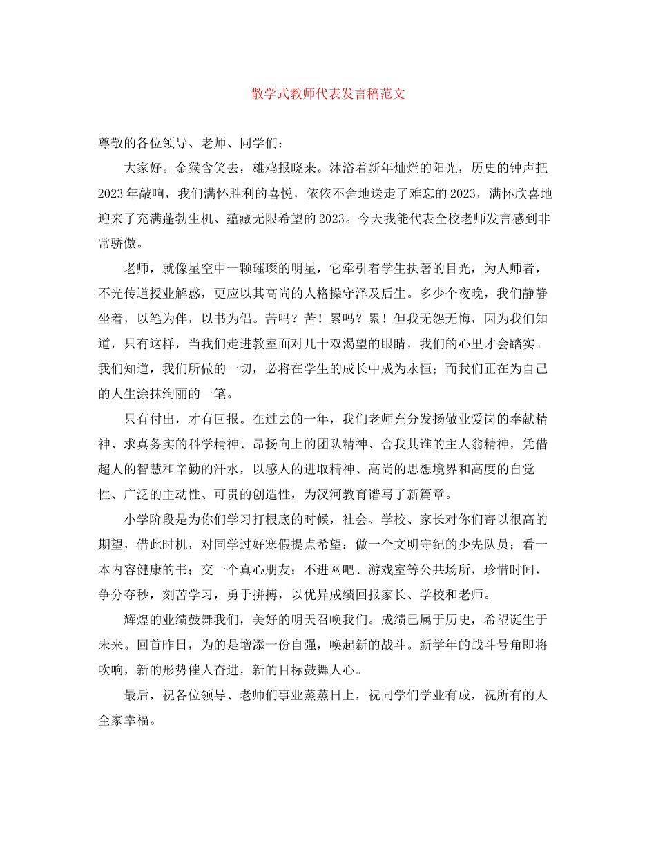 2023年散学式教师代表发言稿范文.docx_第1页