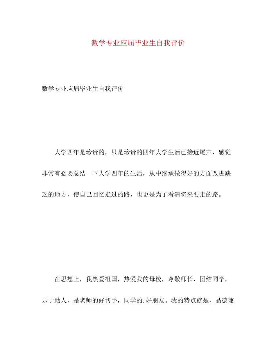 2023年数学专业应届毕业生自我评价范文.docx_第1页