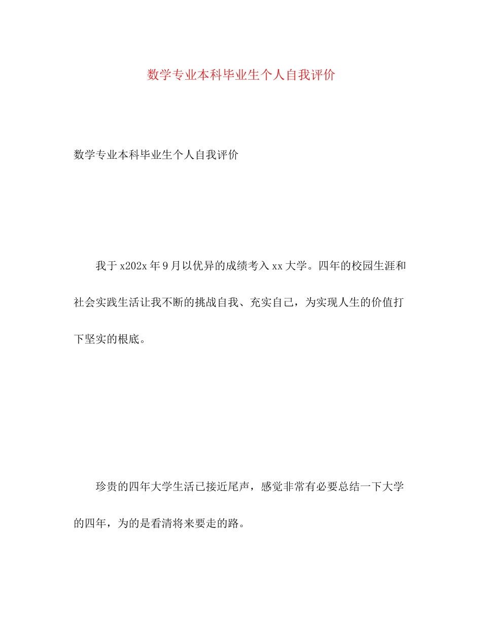 2023年数学专业本科毕业生个人自我评价范文.docx_第1页