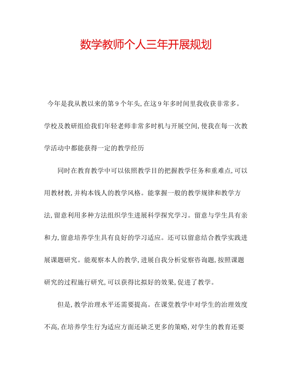2023年数学教师个人三发展规划范文.docx_第1页