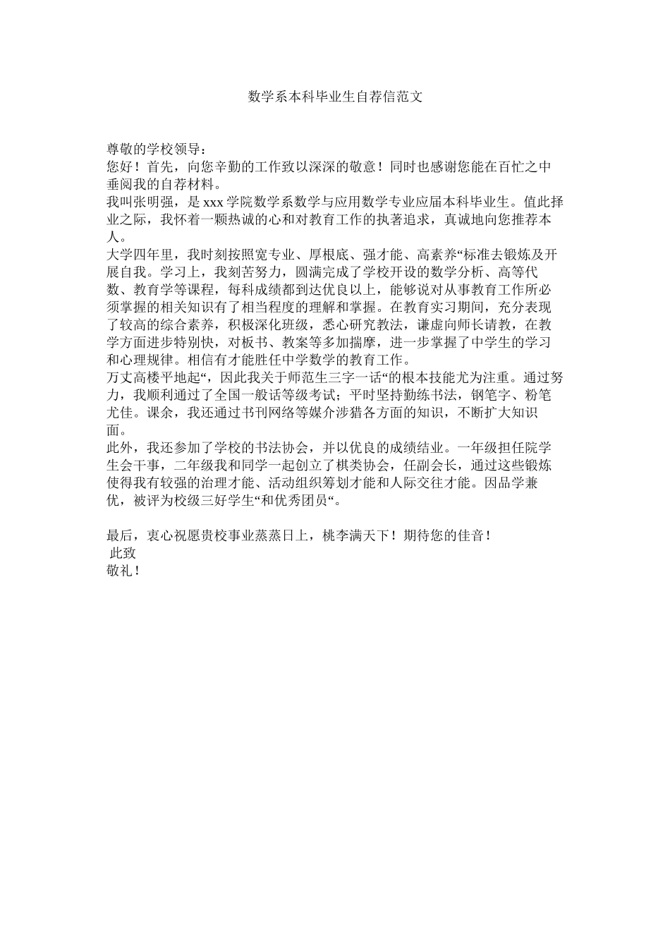 2023年数学系ۥ本科毕业生自荐信范文.docx_第1页