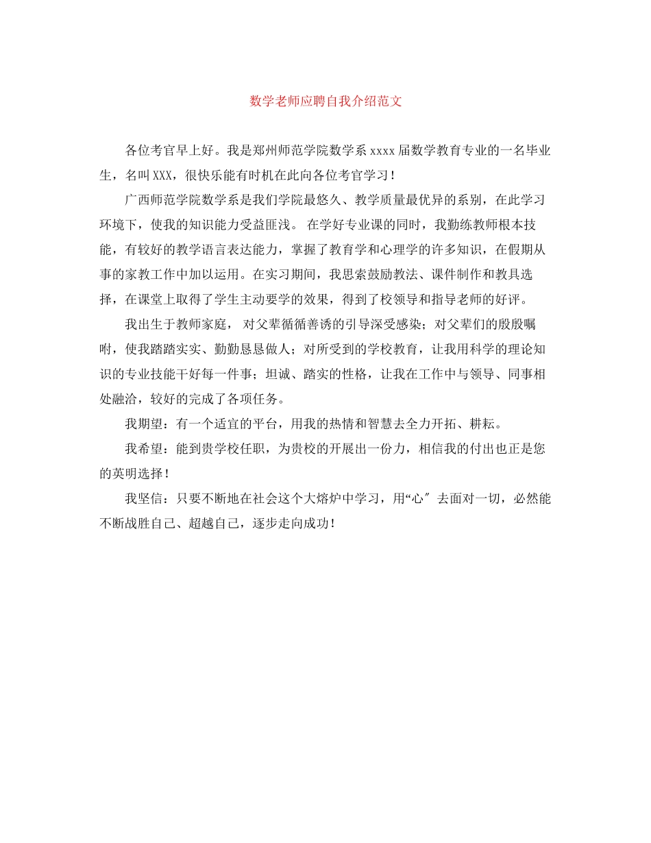 2023年数学老师应聘自我介绍范文.docx_第1页