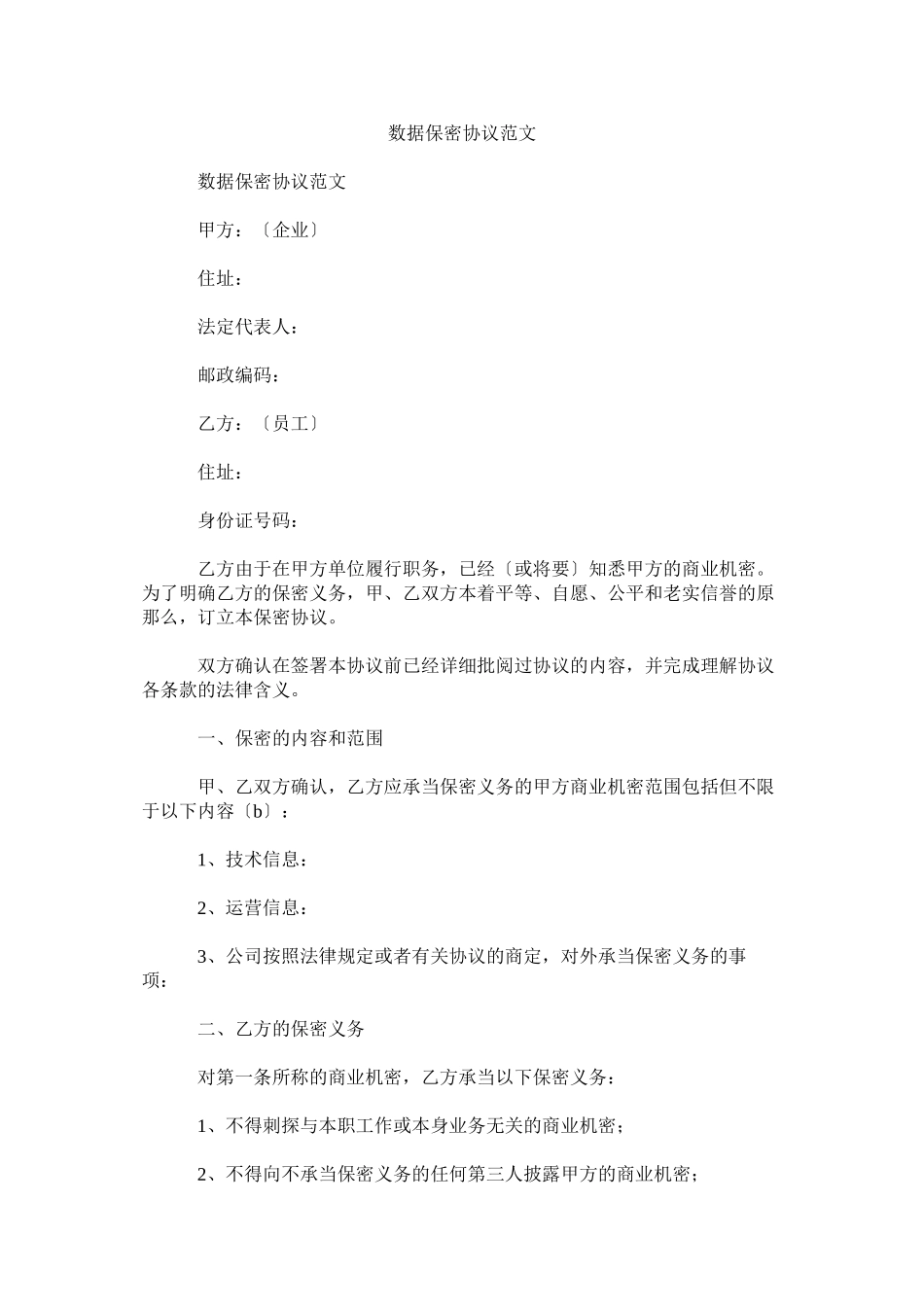 2023年数据保密协议范文.docx_第1页