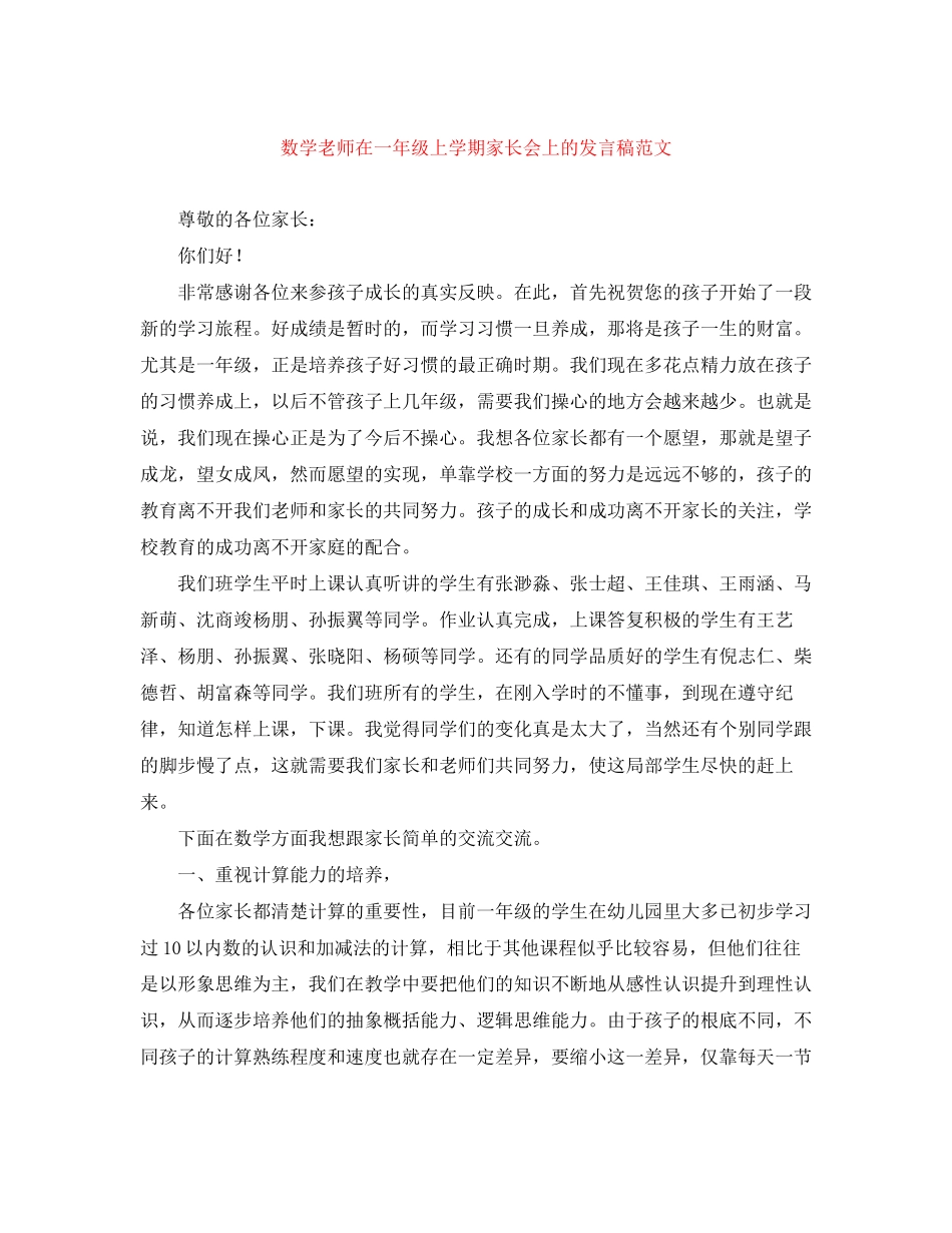 2023年数学老师在一级上学期家长会上的发言稿范文.docx_第1页