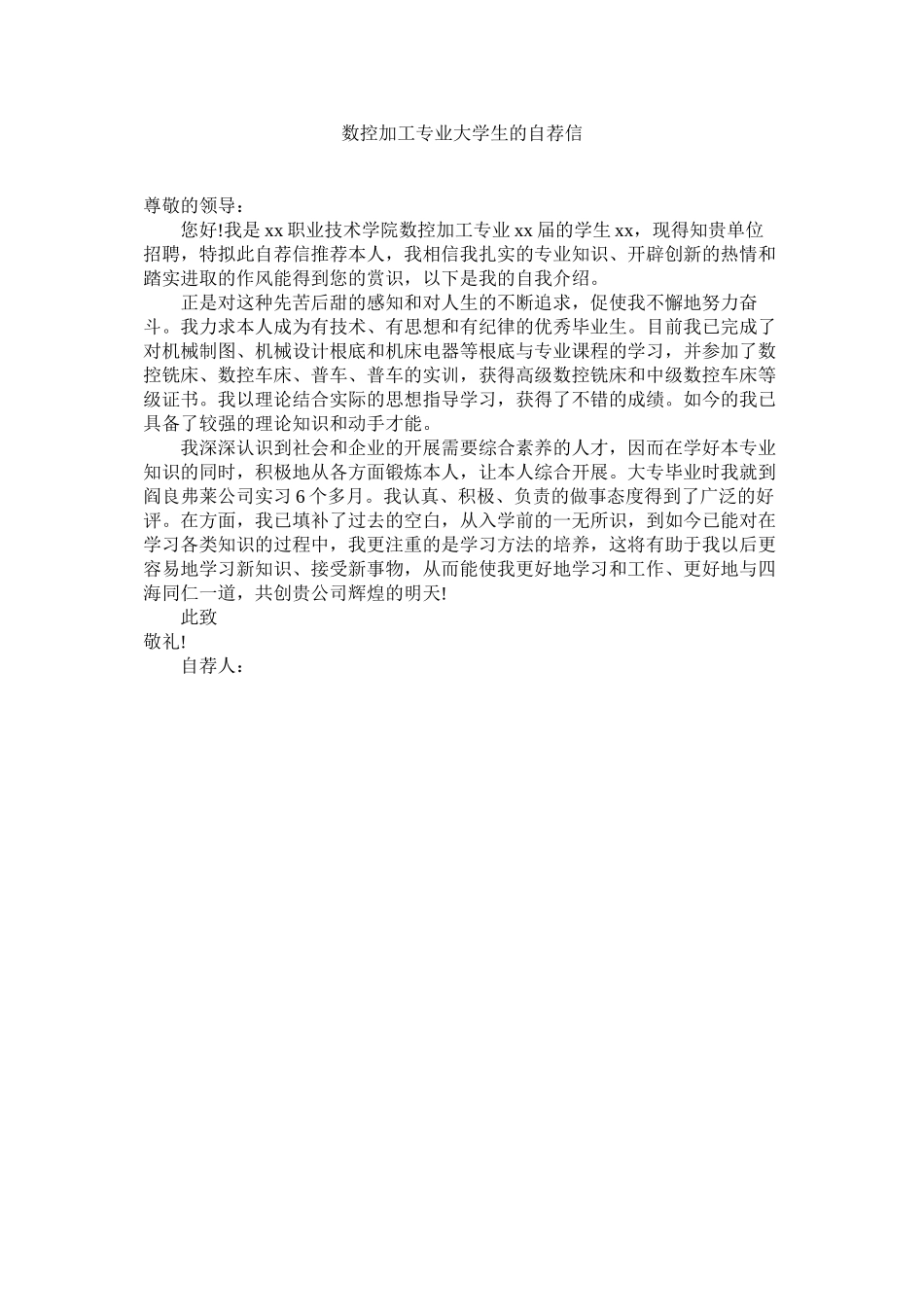 2023年数控加ۥ工专业大学生的自荐信范文.docx_第1页