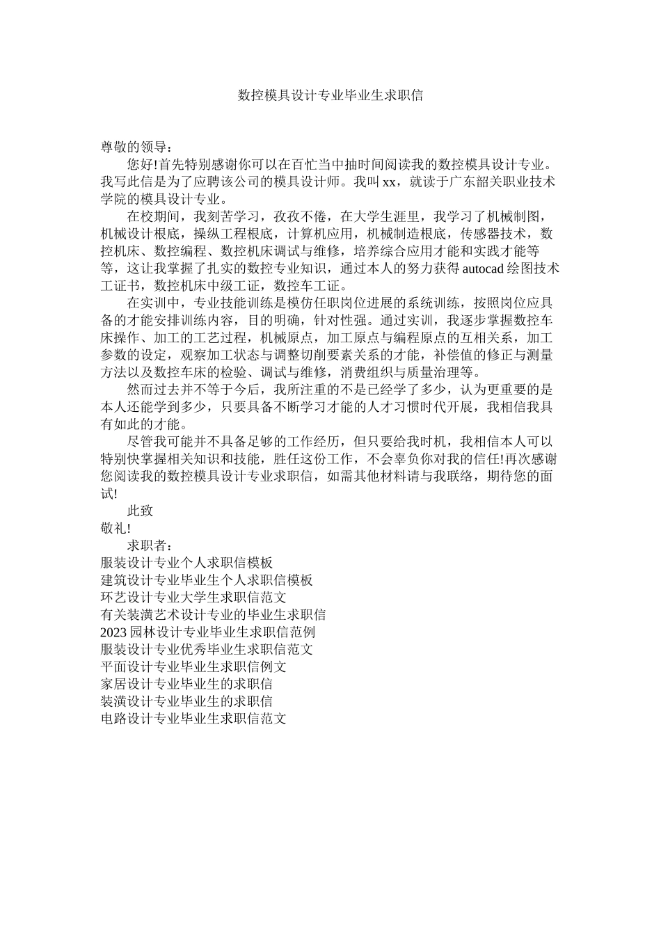 2023年数控模ۥ具设计专业毕业生求职信范文.docx_第1页