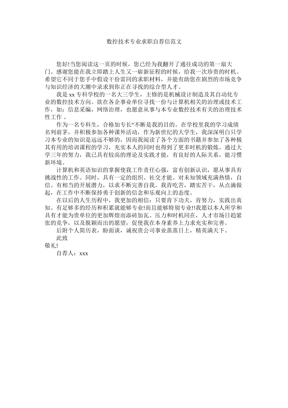 2023年数控技ۥ术专业求职自荐信范文.docx_第1页