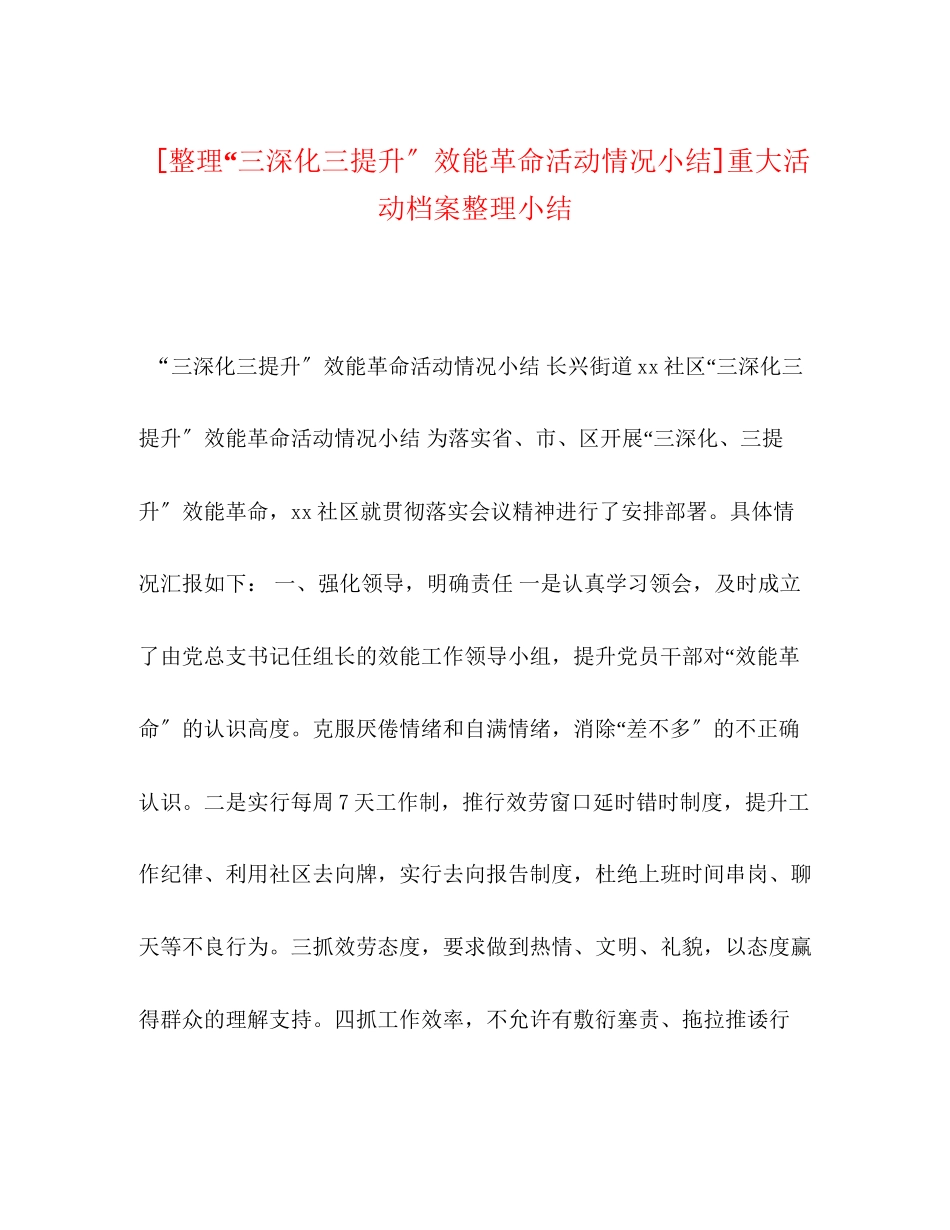 2023年整理三深化三提升效能革命活动情况小结重大活动档案整理小结范文.docx_第1页