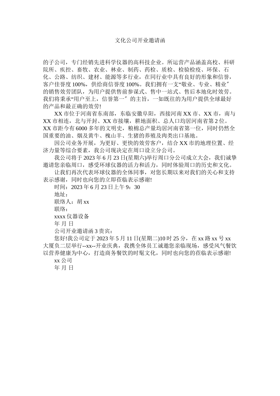 2023年文化公ۥ司开业邀请函范文.docx_第1页