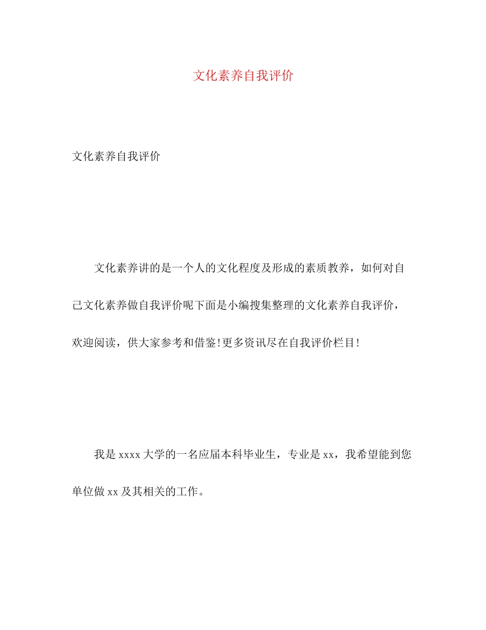 2023年文化素养自我评价范文.docx_第1页