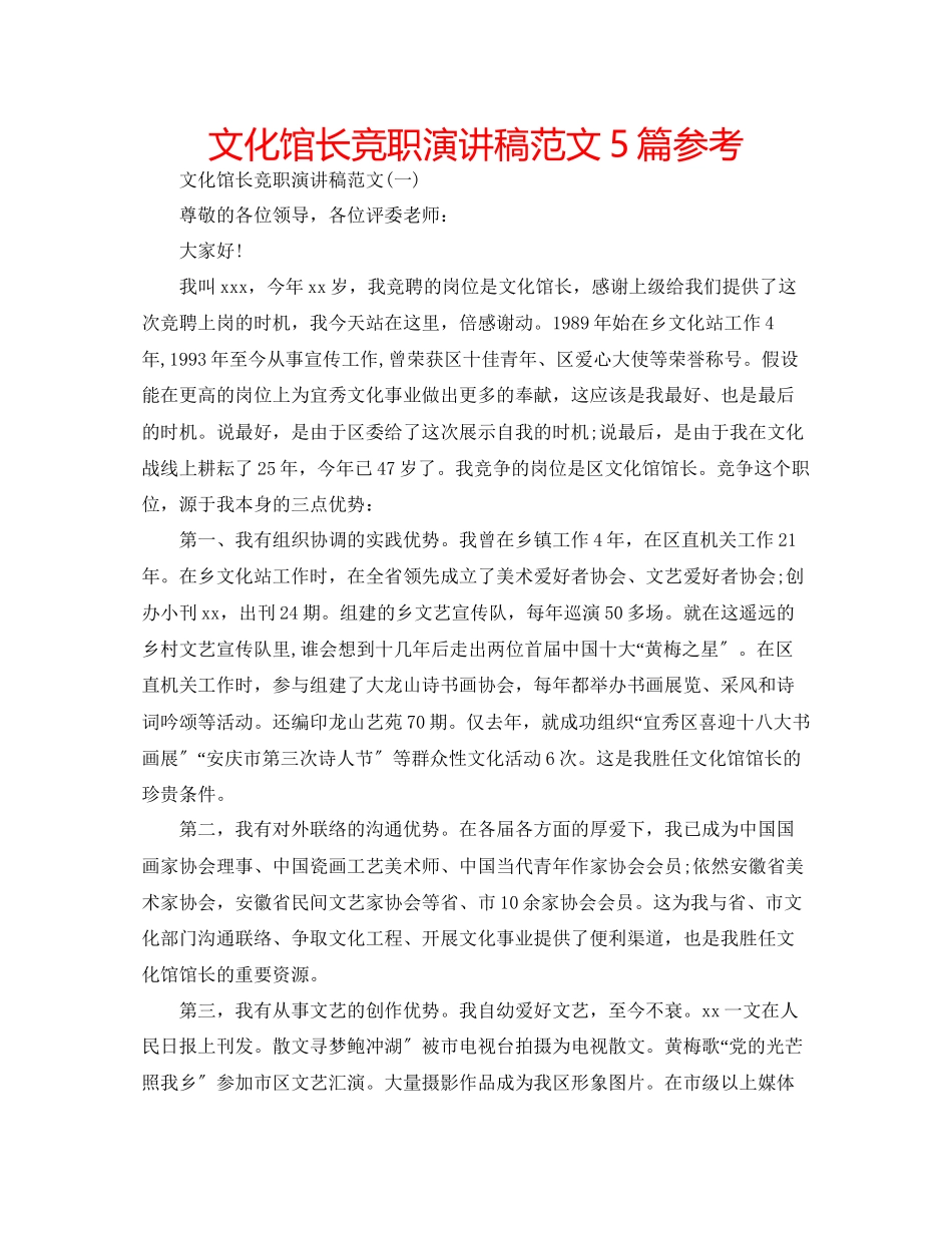 2023年文化馆长竞职演讲稿5篇范文.docx_第1页