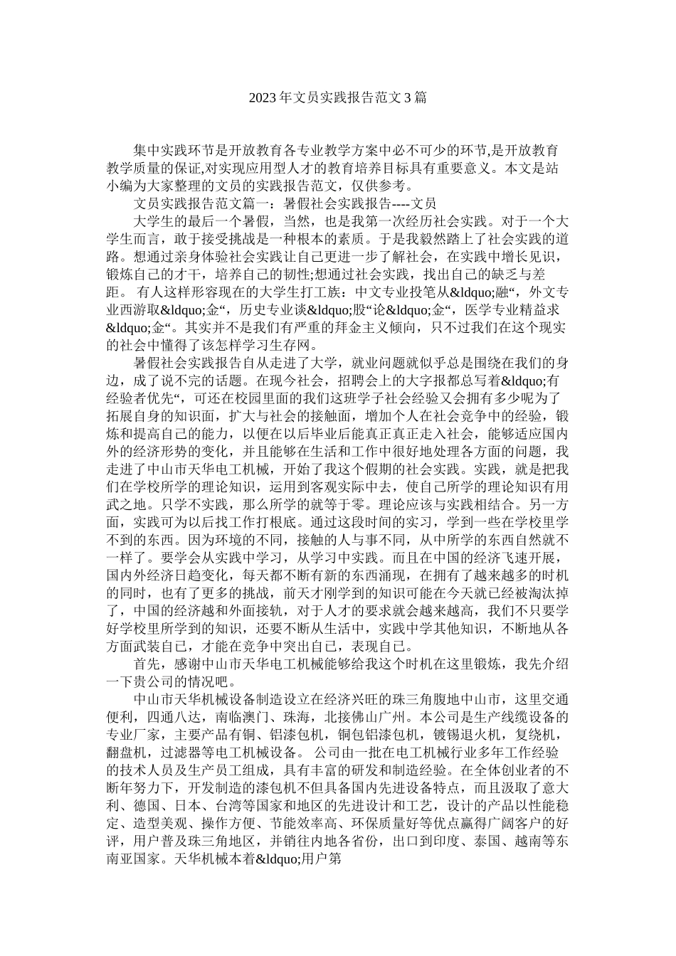 2023年文员实践报告范文3篇.docx_第1页