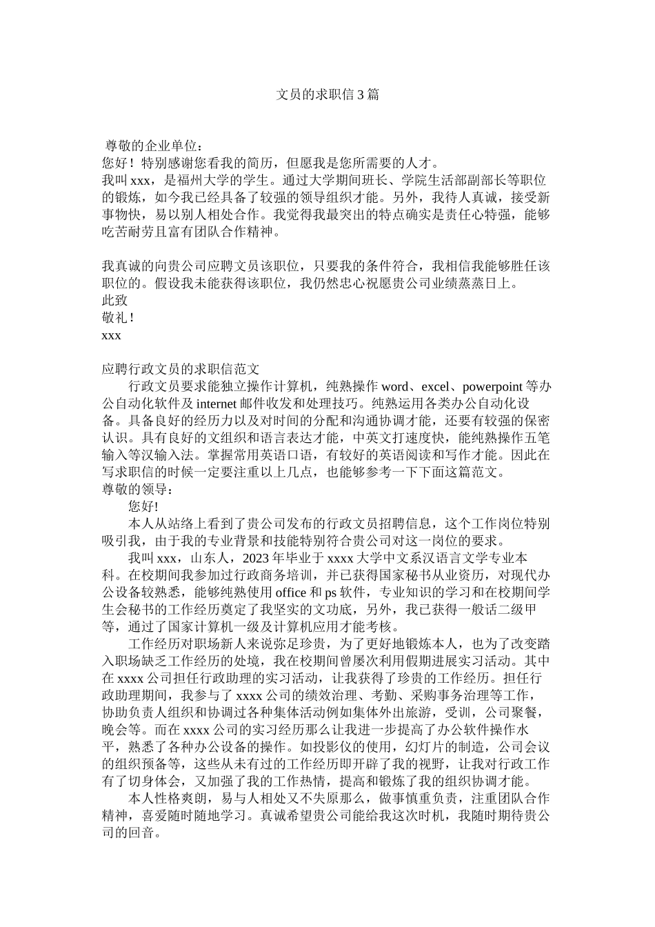 2023年文员的ۥ求职信3篇范文.docx_第1页