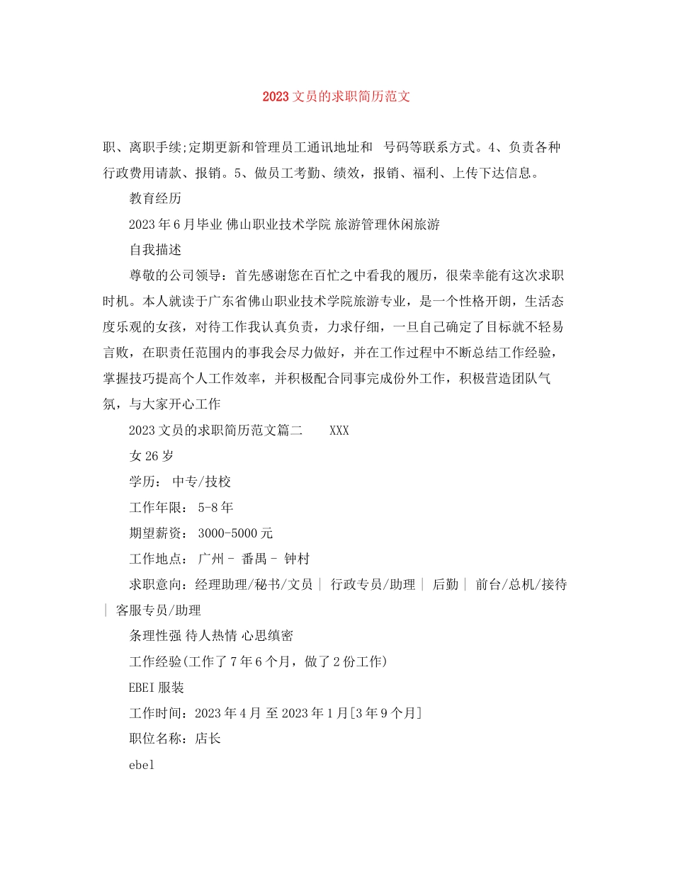 2023年文员的求职简历范文.docx_第1页