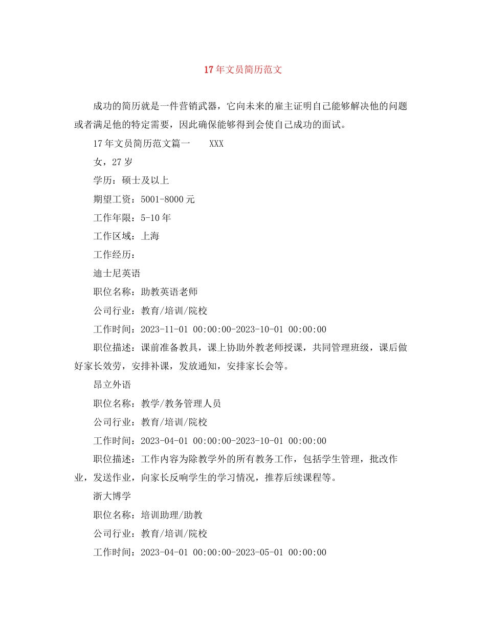 2023年文员简历范文4.docx_第1页