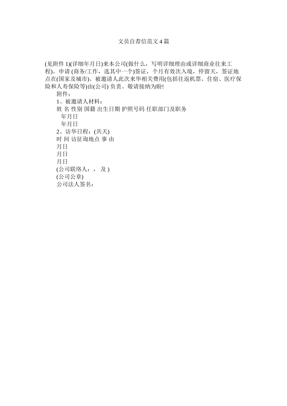 2023年文员自ۥ荐信4篇2范文.docx_第1页