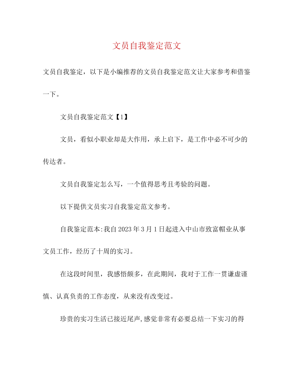 2023年文员自我鉴定范文.docx_第1页