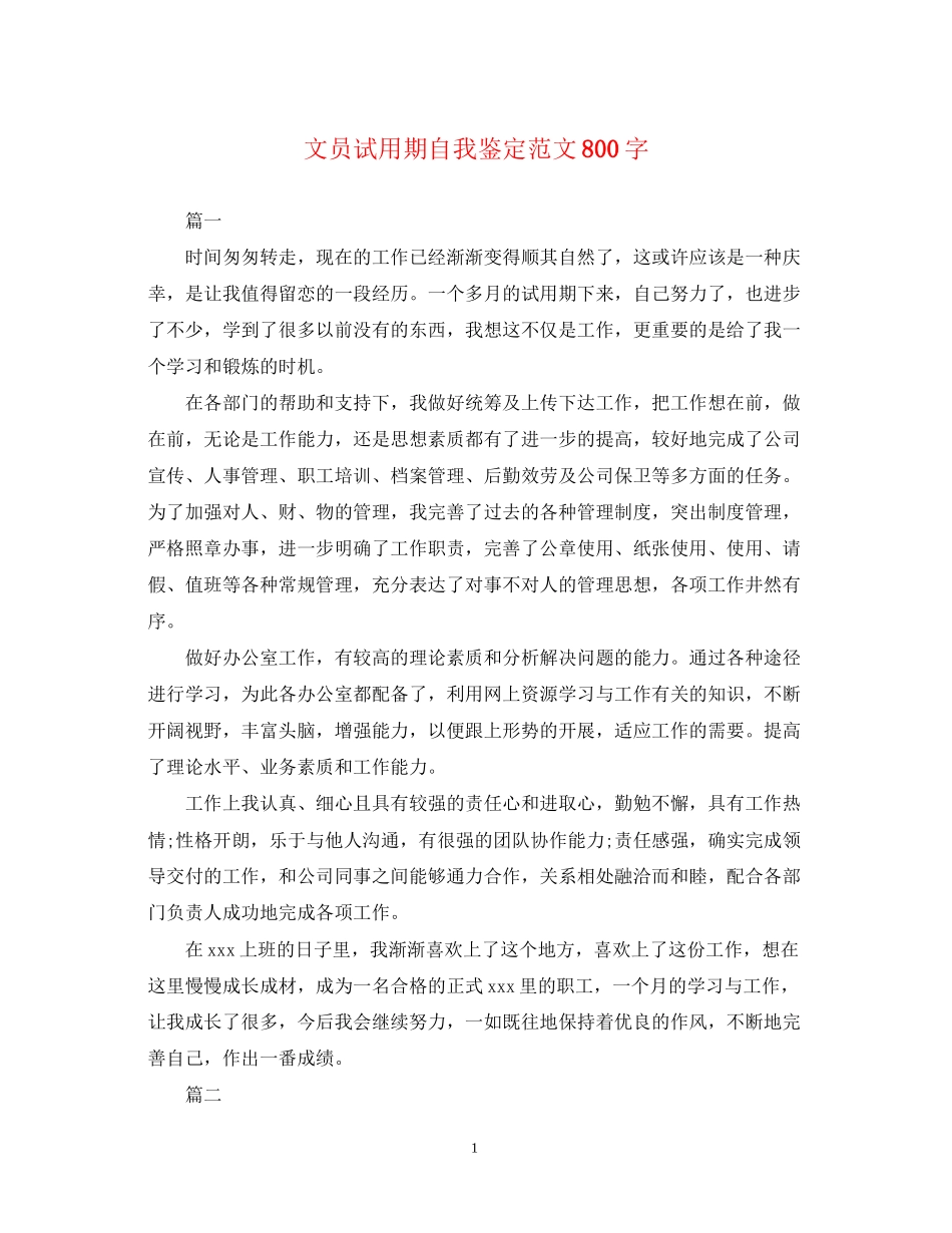 2023年文员试用期自我鉴定范文800字.docx_第1页
