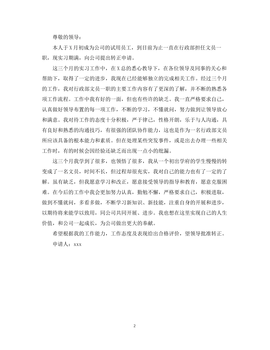 2023年文员试用期自我鉴定范文800字.docx_第2页