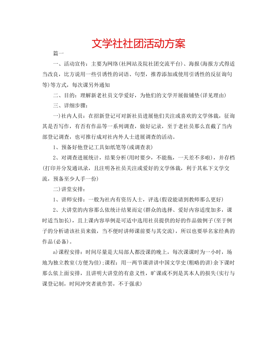 2023年文学社社团活动方案范文.docx_第1页