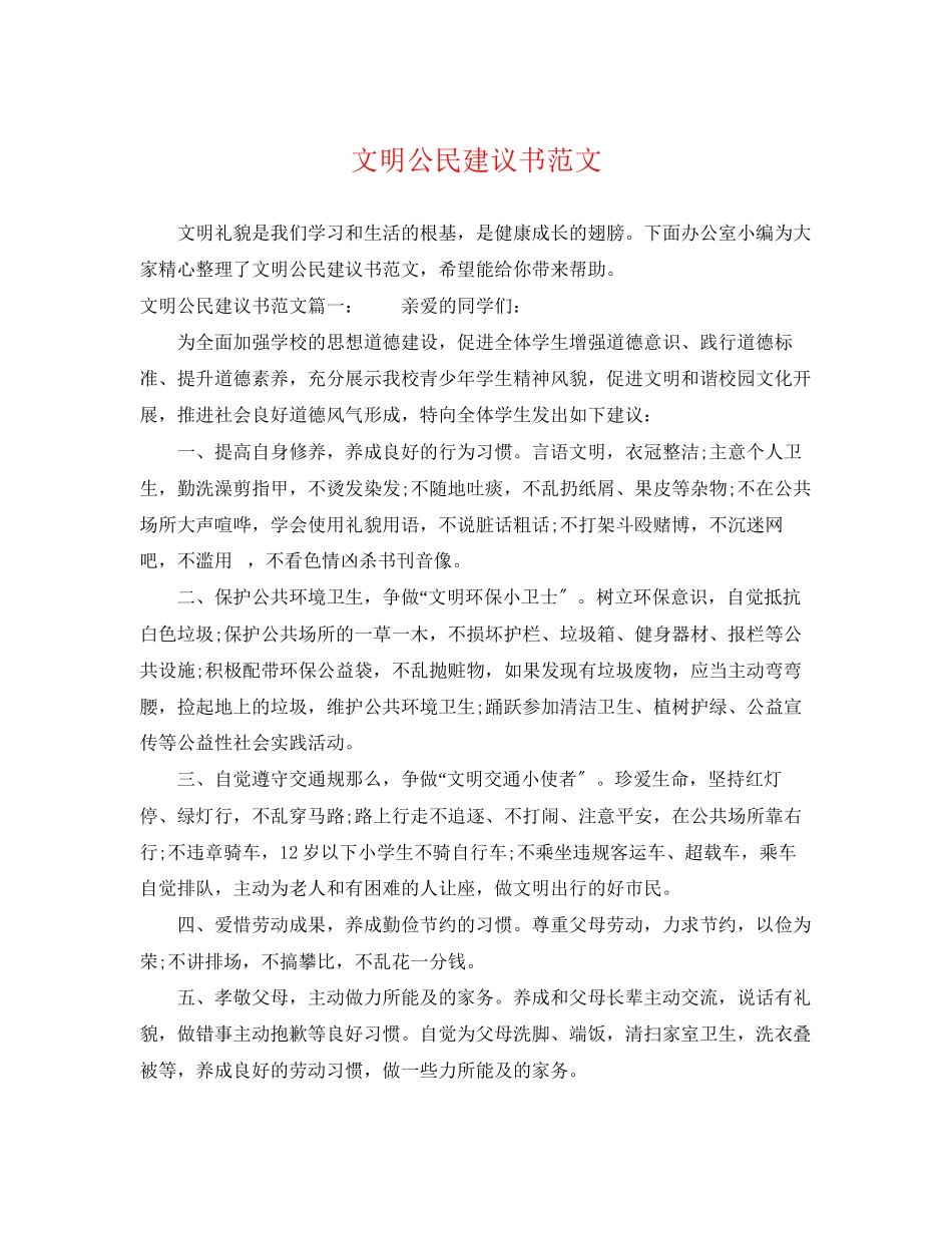 2023年文明公民倡议书范文.docx_第1页