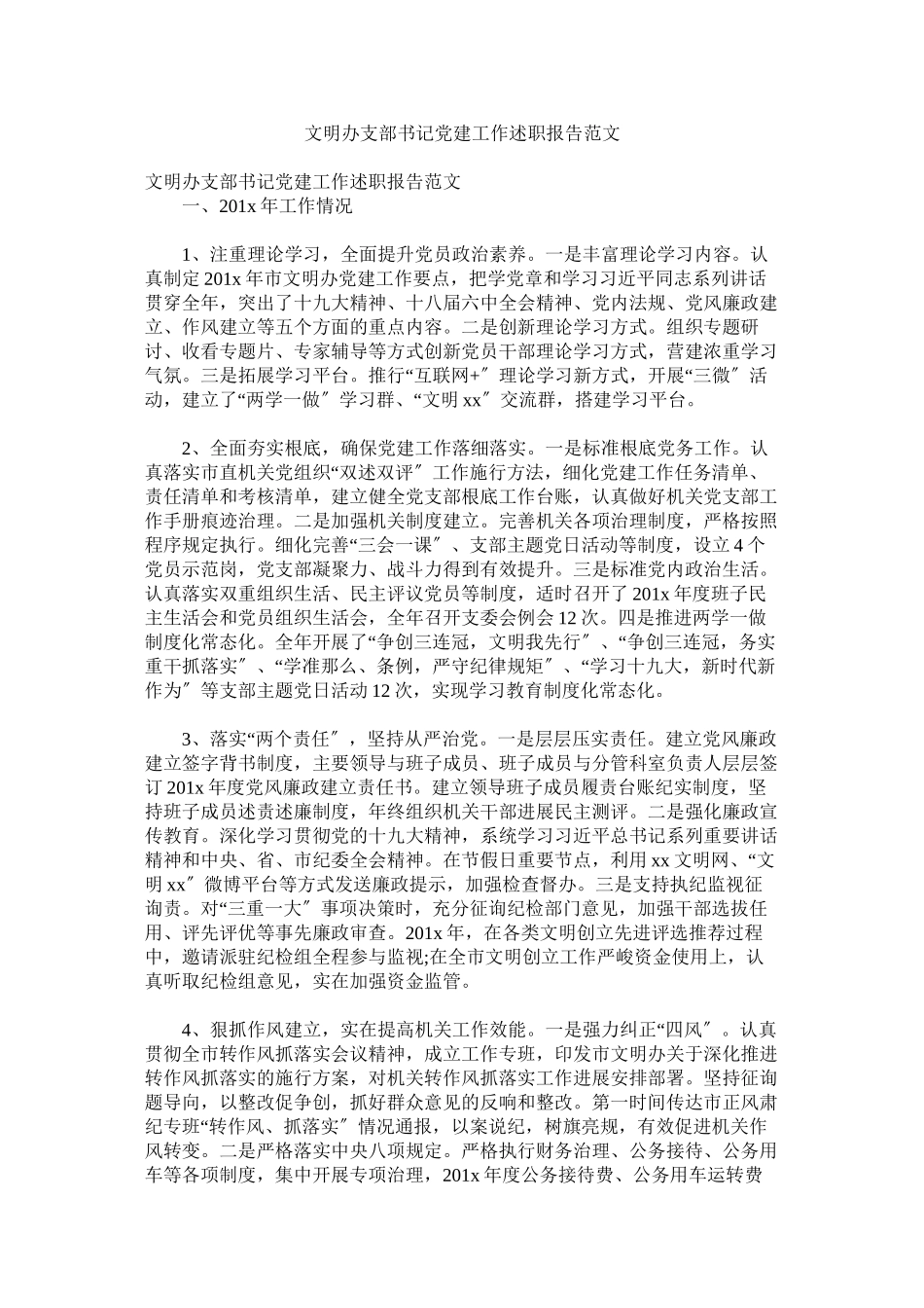 2023年文明办支部书记党建工作述职报告范文.docx_第1页