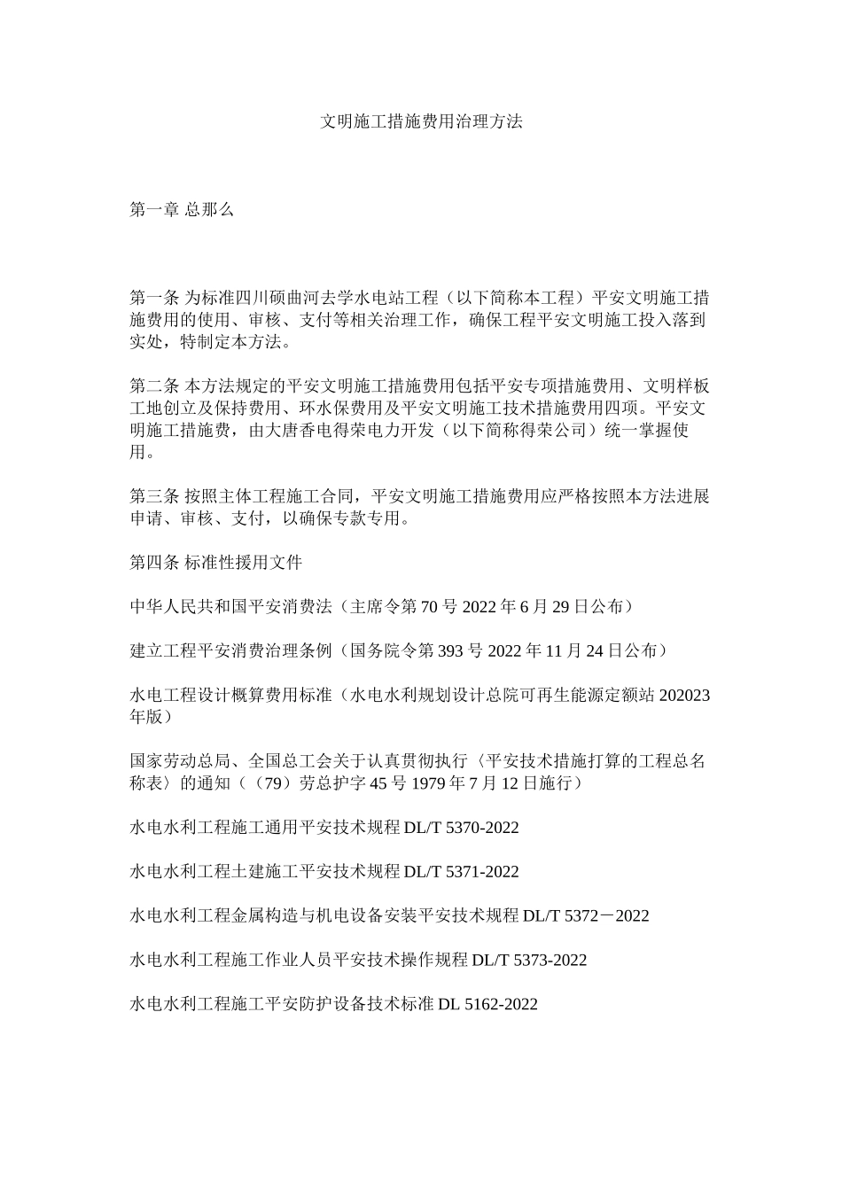 2023年文明施ۥ工措施费用管理办法范文.docx_第1页