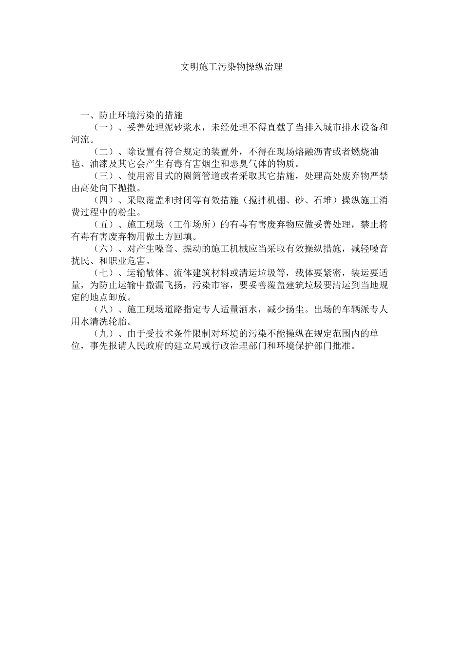 2023年文明施ۥ工污染物控制管理范文.docx_第1页