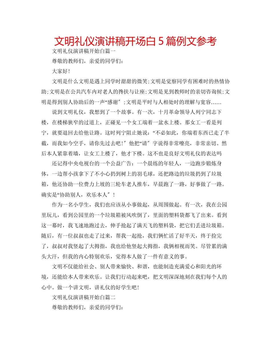 2023年文明礼仪演讲稿开场白5篇例文范文.docx_第1页