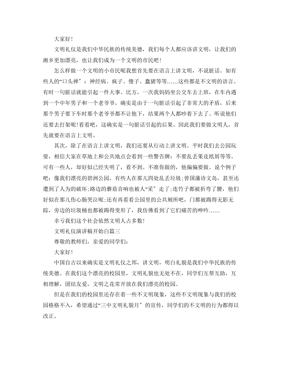 2023年文明礼仪演讲稿开场白5篇例文范文.docx_第2页