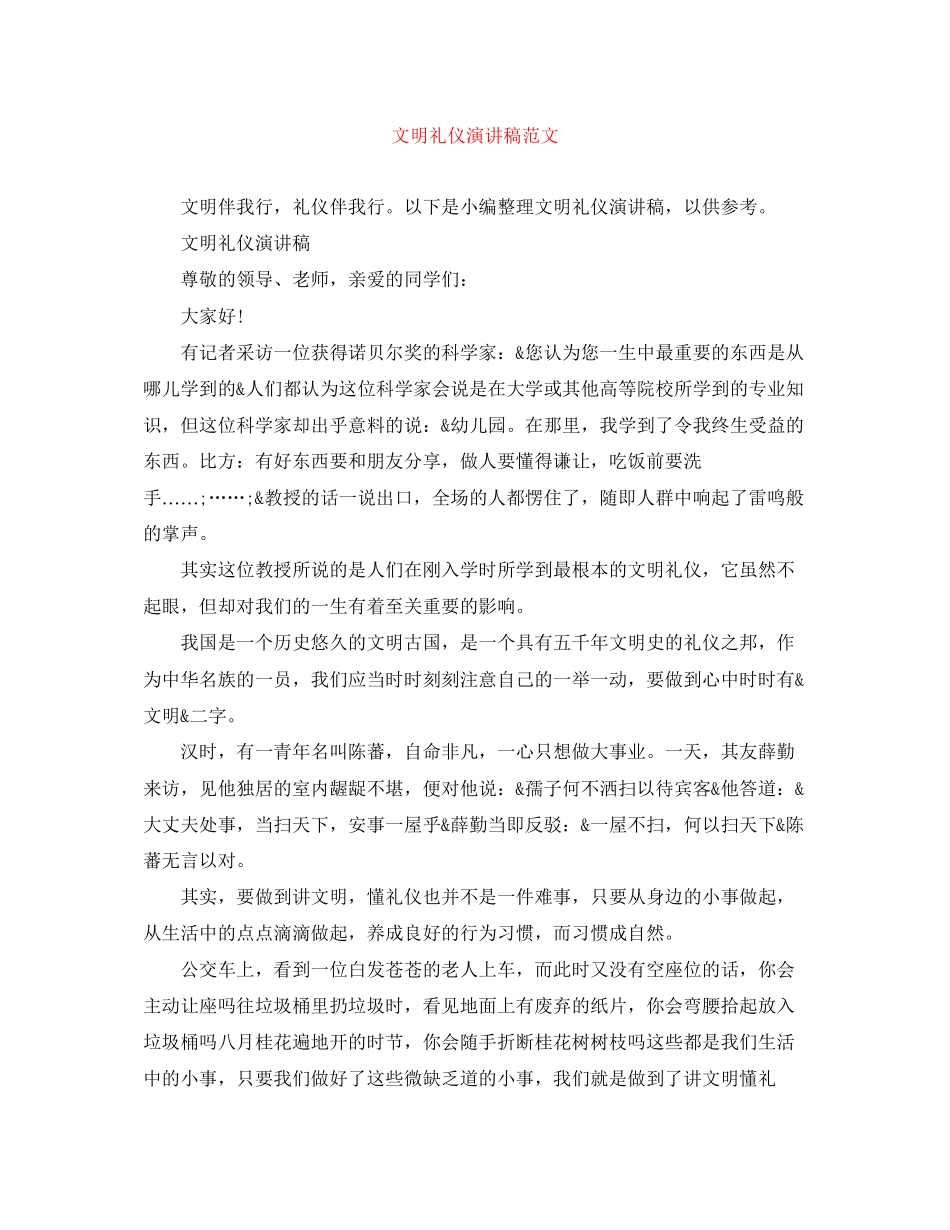 2023年文明礼仪演讲稿范文精选.docx_第1页