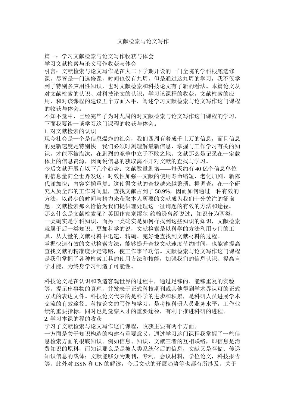 2023年文献检ۥ索与论文写作范文.docx_第1页